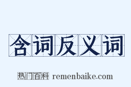 含词反义词是什么意思的图片